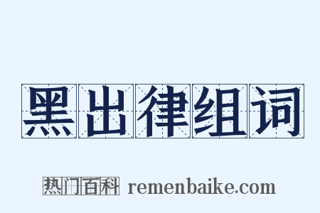 黑出律组词是什么意思的图片